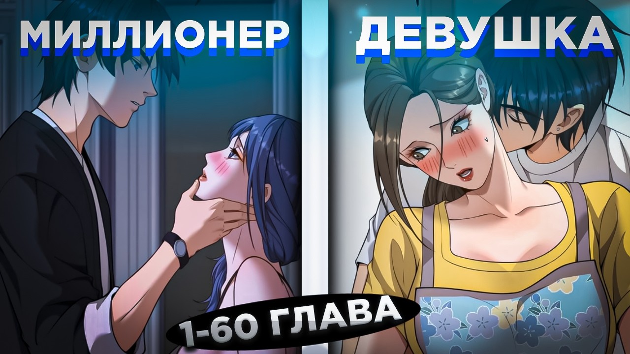 ЕГО БРОСИЛА ДЕВУШКА, НО ОН ПОЛУЧИЛ СИСТЕМУ И СТАЛ МИЛЛИАРДЕРОМ И.... ! Озвучка манги 1-60