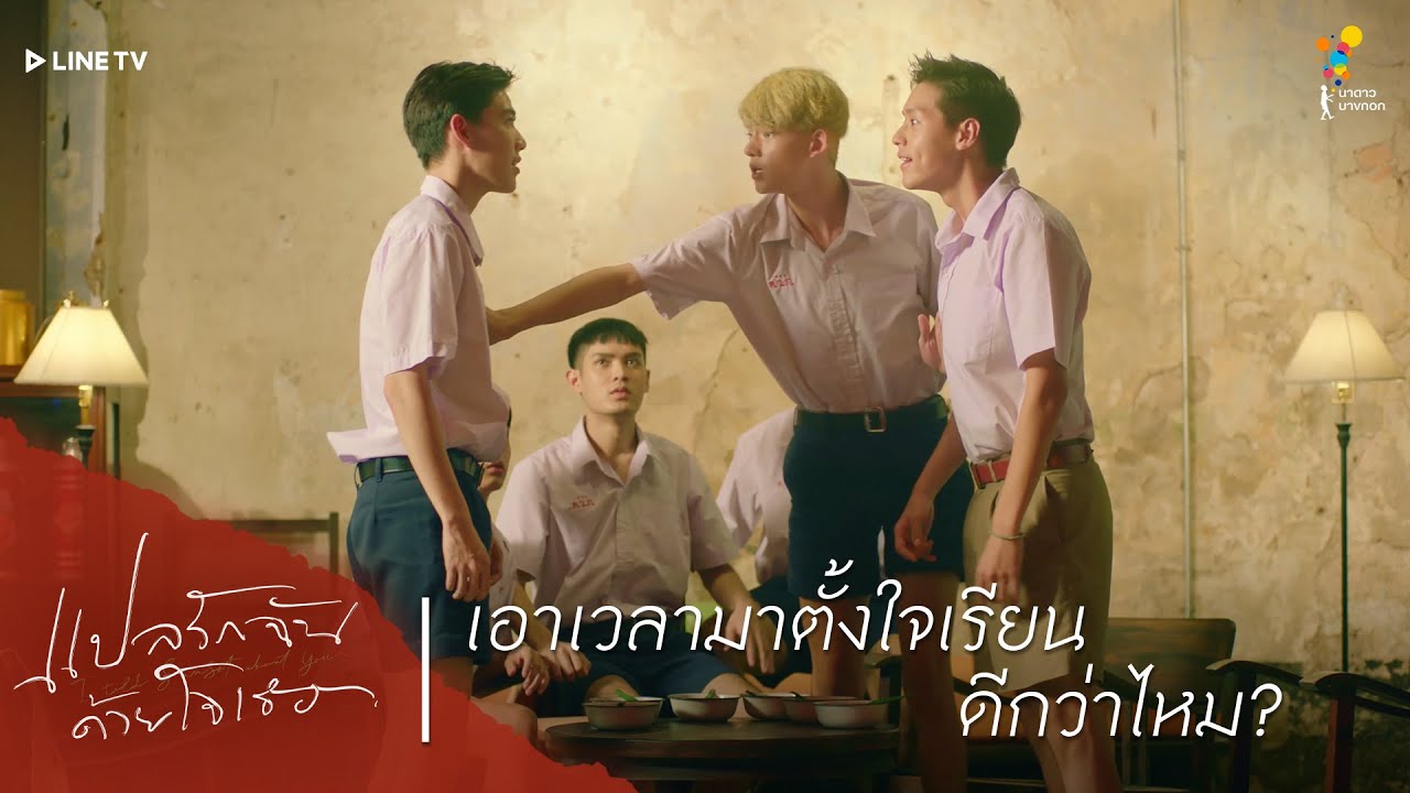 แปลรักฉันด้วยใจเธอ | HIGHLIGHT EP.1 | เอาเวลามาตั้งใจเรียนดีกว่าไหม ?
