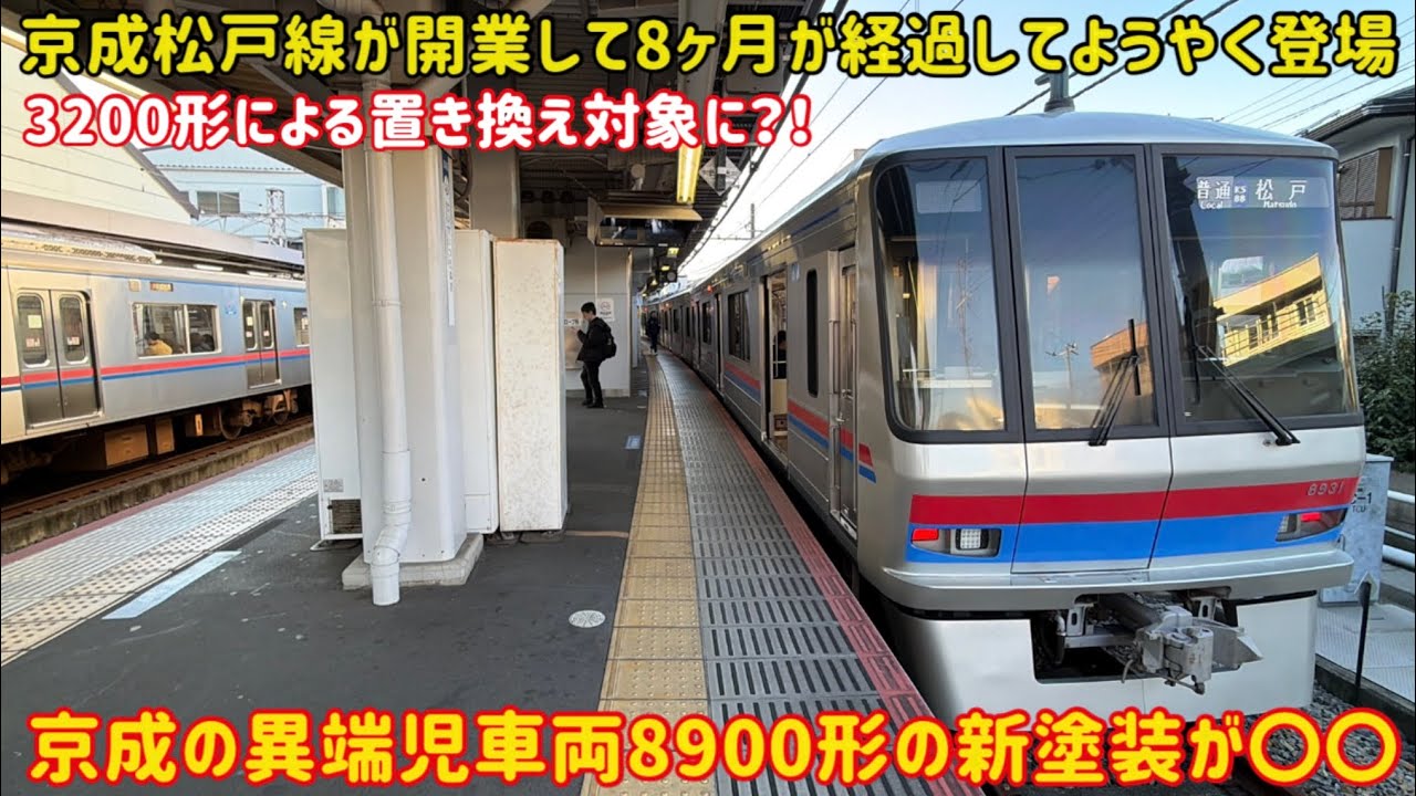 【3200形による置き換え対象だが…】京成8900形として初の「京成標準塗装」が登場したけど〇〇だった…