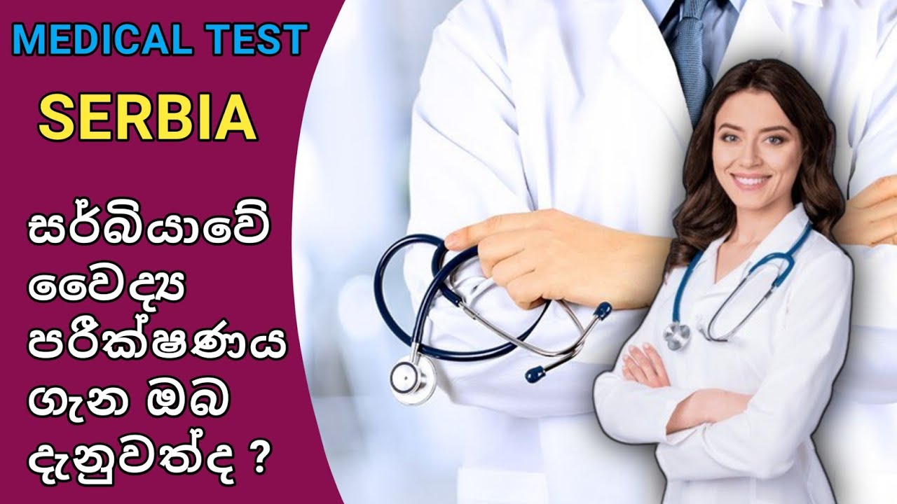 සර්බියා වෛද්‍ය පරීක්ෂණය ගොඩ දාගමු 👍/ SERBIA MEDICAL TEST