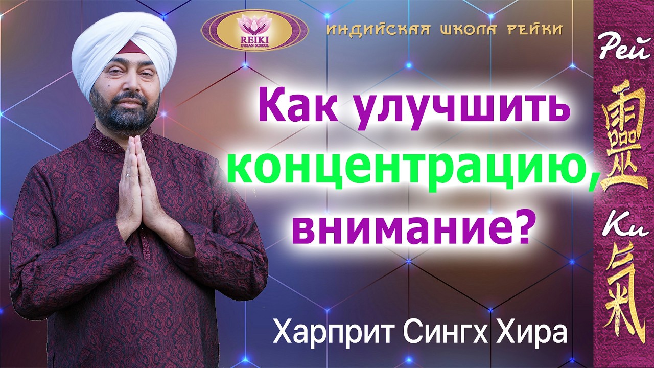 Что помогает улучшать концентрацию, внимание? - Харприт Сингх Хира | Индийская школа Рейки