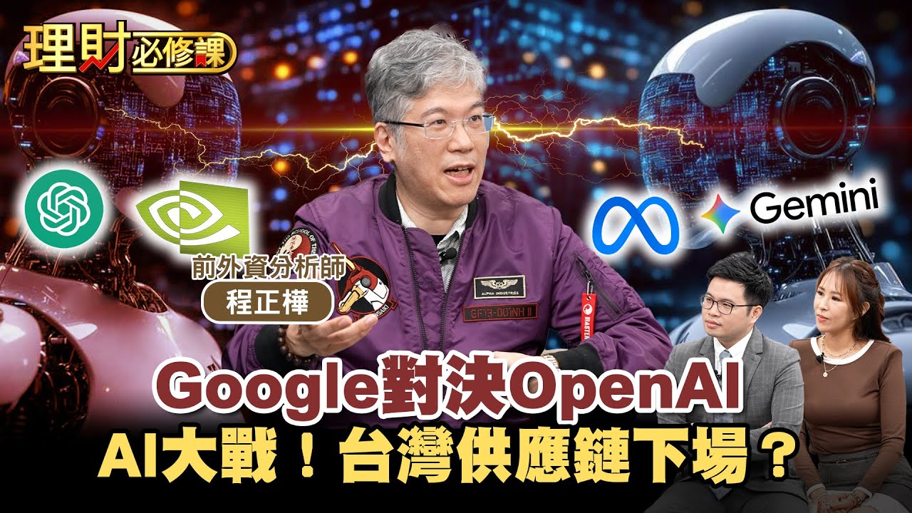 Google對決OpenAI AI大戰！台灣供應鏈下場？ft.程正樺 【理財必修課】EP38 阿格力 詹璇依 精華