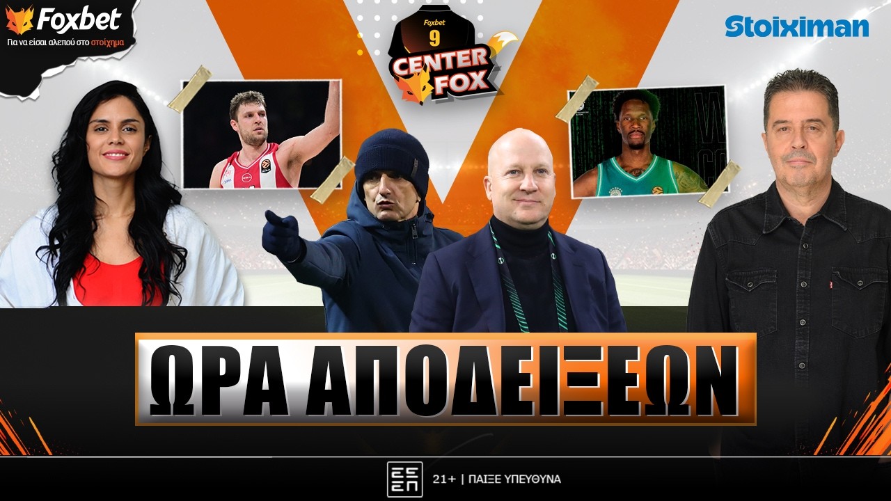 🔴 CENTER FOX | Ντέρμπι Δικεφάλων κορυφής-Μάνταλος 2027-7άστερος «τελικός»-Μέγας Σάσα | Foxbet (13/2)