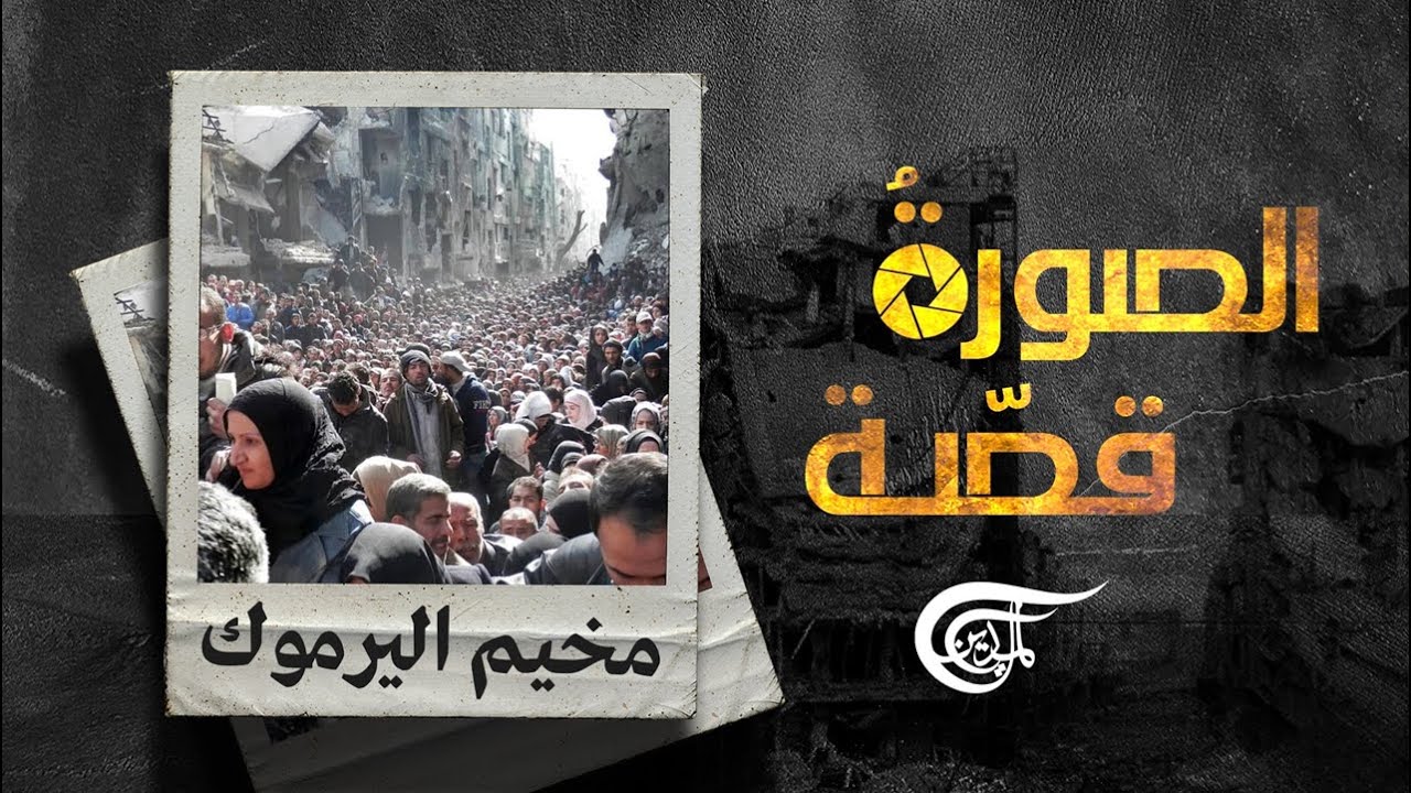 الصورة قصّة | مخيّم اليرموك | 2022-03-09
