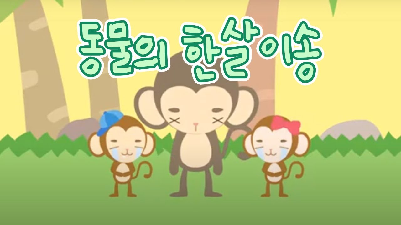 동물은 어떻게 태어나고 살아가는 걸까?  |  동물의 한살이송  |  과학송