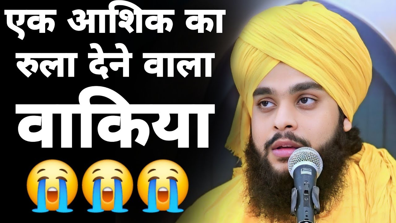 एक आशिक का रुला देने वाला वाकिया/  Molana Tahseen jilani/ Viral video