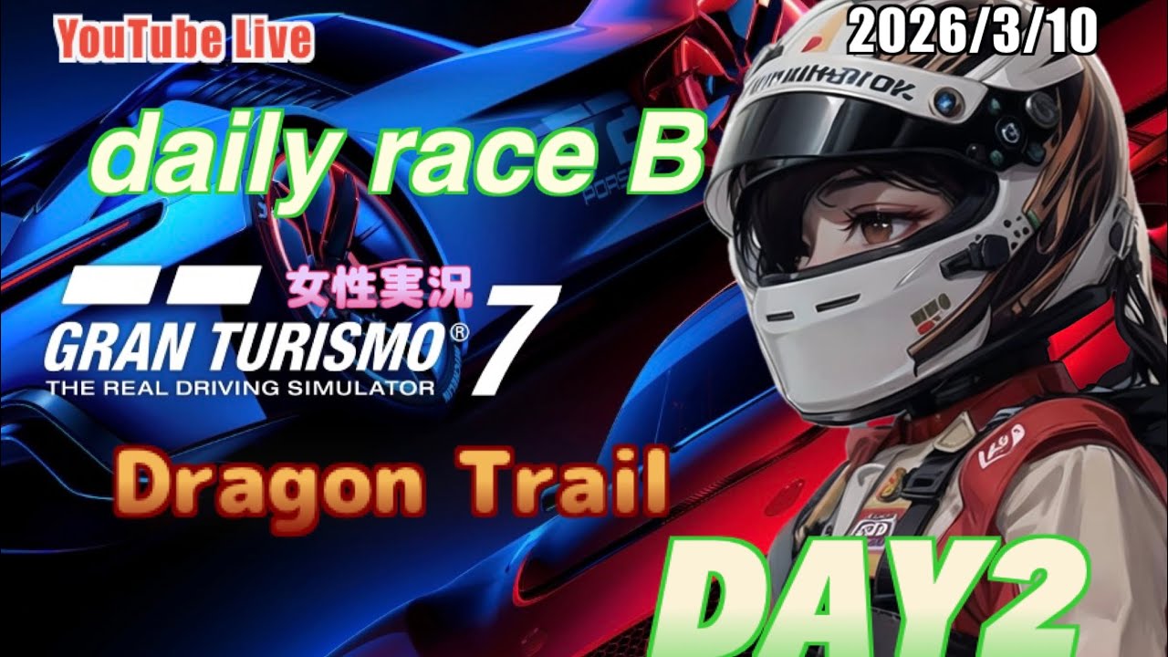 【グランツーリスモ7】女性実況 デイリーレースB　ドラトレ Day2#270