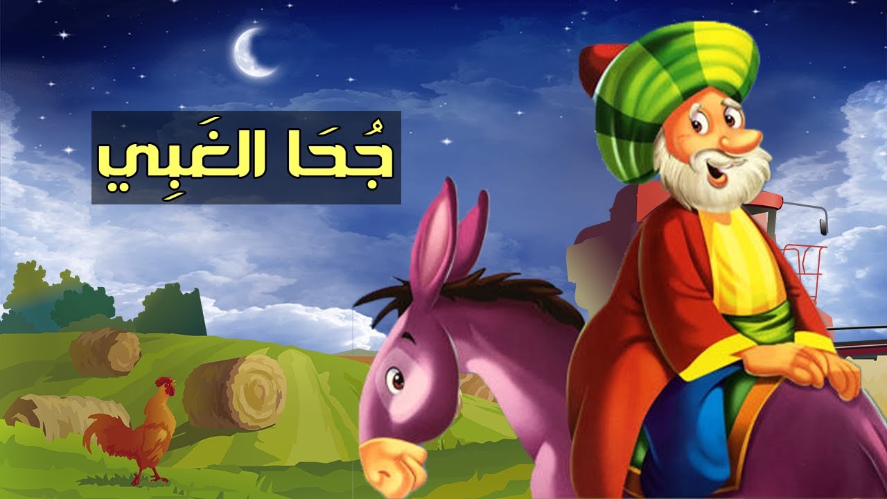 نكت ونوادر جحا الأحمق