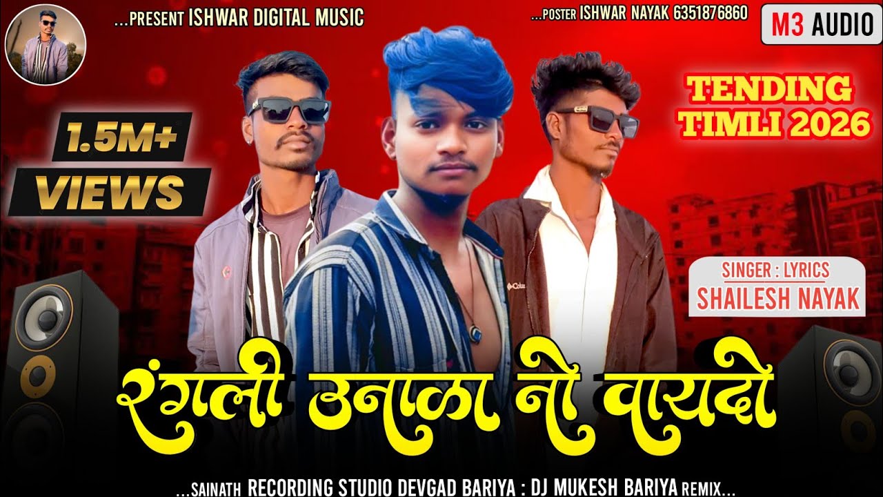 રંગલી ઉનાળાનો વાયદો Singer Shailesh Nayak New Timli 2026 remix love my song