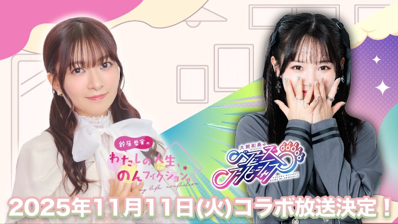 大熊和奏のベアーズビーアンビシャス第32回