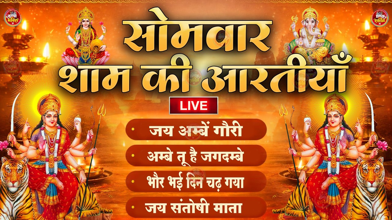 2025 आरतियाँ- अम्बे तू है जगदम्बे काली- ॐ जय अम्बे गौरी | भोर भई दिन चढ़ गया मेरी अम्बे-Om Jai Ambey