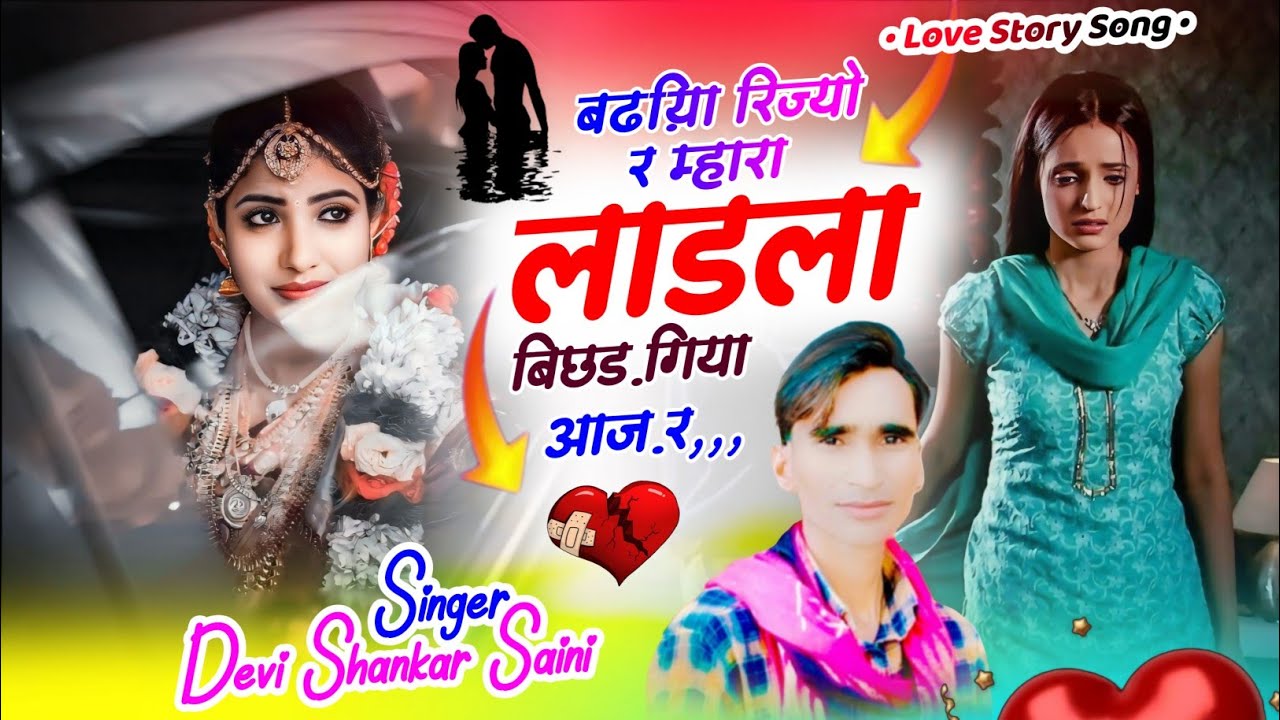 Devi Shankar Saini !! बढ़िया रिज्यो रे म्हारा लाडला बिछड़ गिया आज़ रे #sad #song #love #trending 