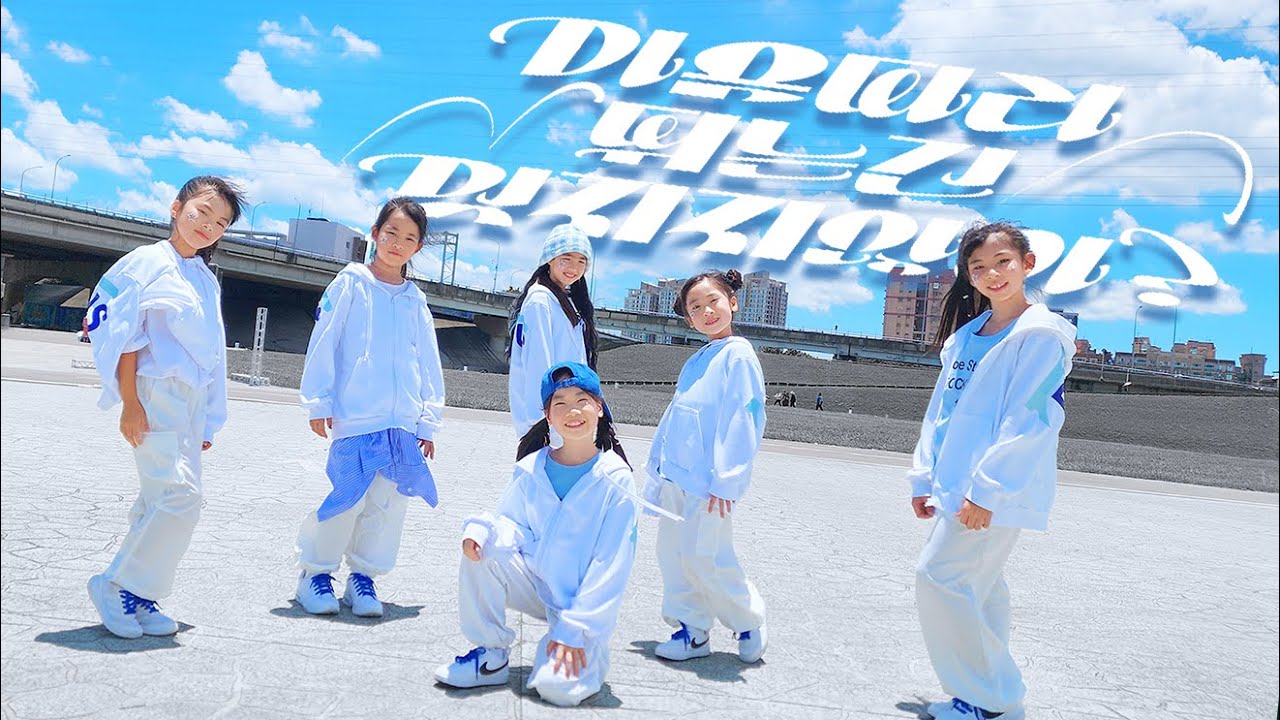 Super Sweet 舞蹈學院 白白老師 / TWS - 'Countdown!' / MV COVER成果紀錄 (週五 18:30) team B