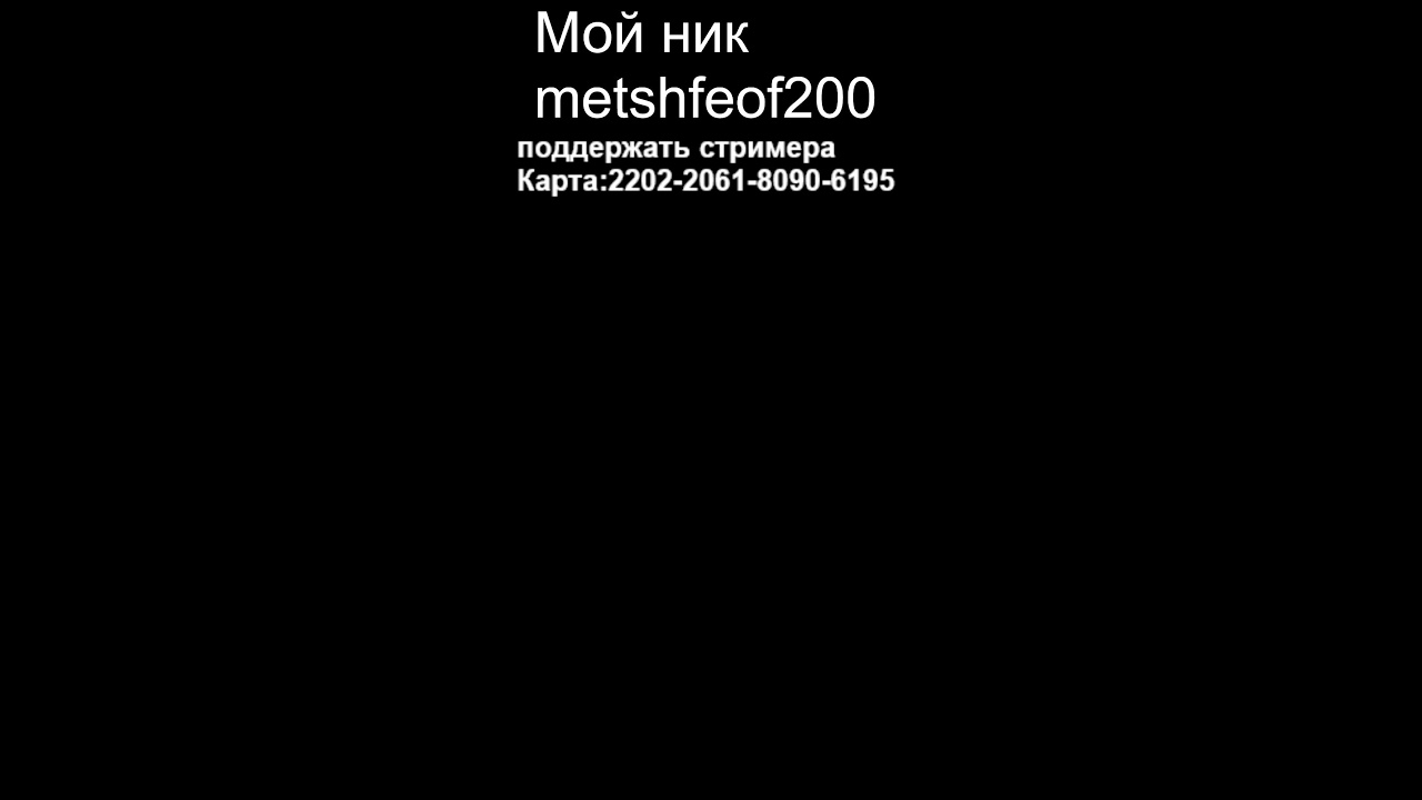 УРА СТРИИИМ!!! ( хотите можете со мной