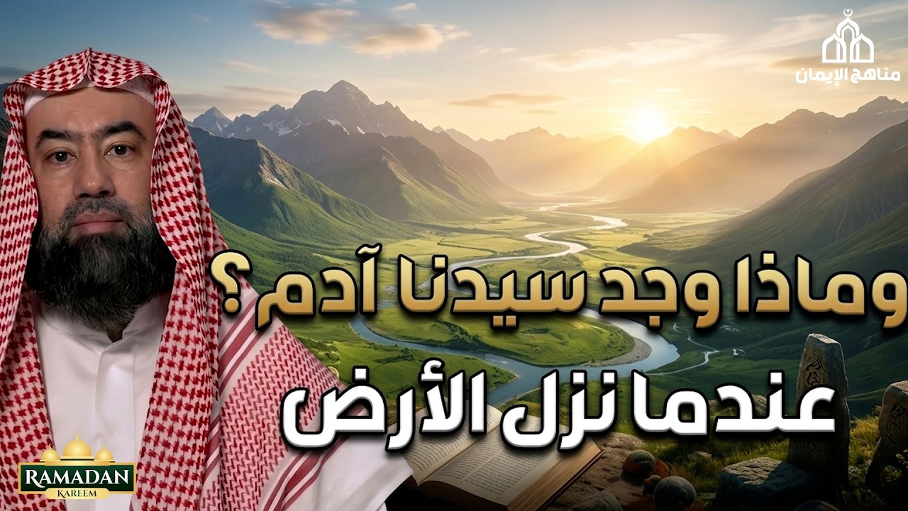 كيف كانت الأرض قبل نزول سيّدنا آدم عليه السلام و ماذا وجدعندما نزل إلى الأرض ؟! نبيل العوضى