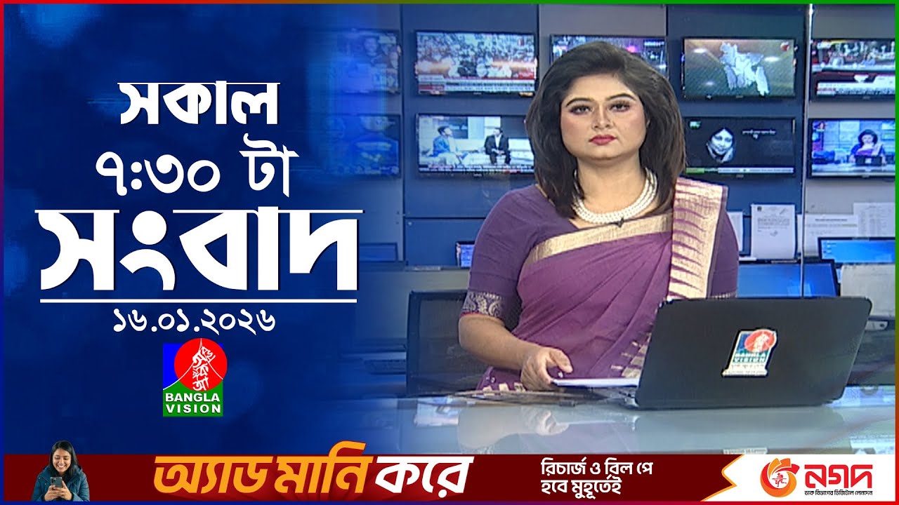 সকাল ৭:৩০ টার বাংলাভিশন সংবাদ | ১৬ জানুয়ারি ২০২৬ | BanglaVision 7:30 AM News Bulletin | 16 Jan 2026
