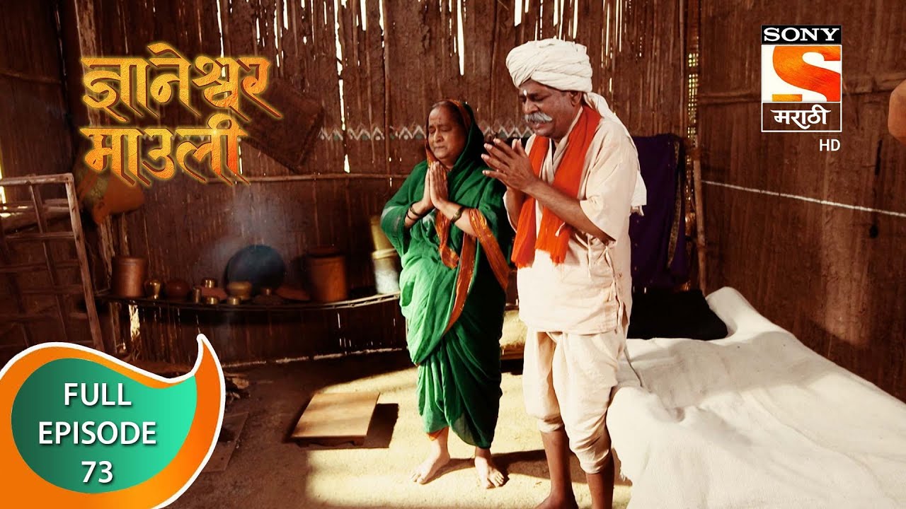 Dnyaneshwar Mauli - ज्ञानेश्वर माउली  - Ep 73 - Full Episode - 17th December 2021