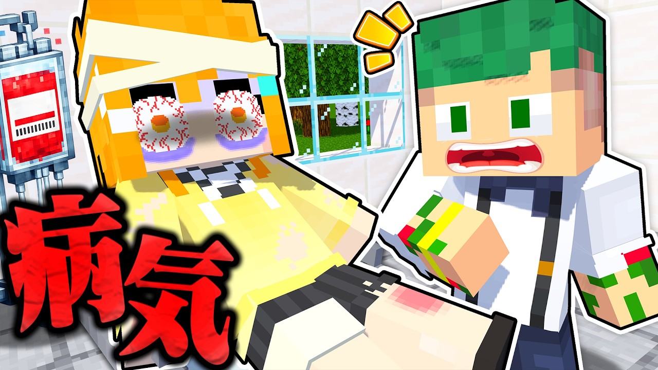 【事故】友達が死にかける？！大ケガや病気を急いで治療するマインクラフト💉✨【まいくら・Minecraft】よろずや🍭