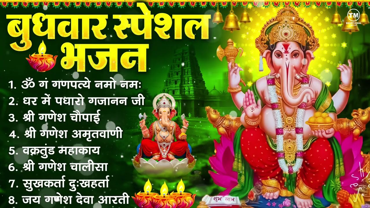 बुधवार भक्ति भजन : ॐ गं गणपतये नमो नमः, सुखकर्ता दुखहर्ता, गणेश अमृतवाणी, श्री गणेश चालीसा व आरती