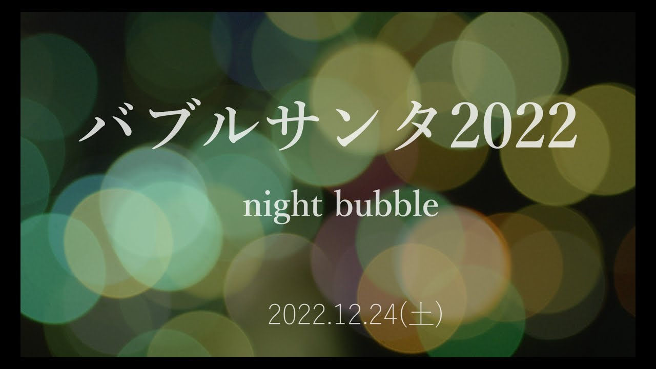 [4K] 美しいNight Bubble バブルサンタ2022  葛西臨海公園