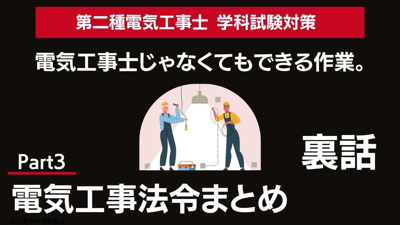 【Part3】電気工事士じゃなくてもできる作業には裏側を考えること｜第二種電気工事士法令問題要点まとめ