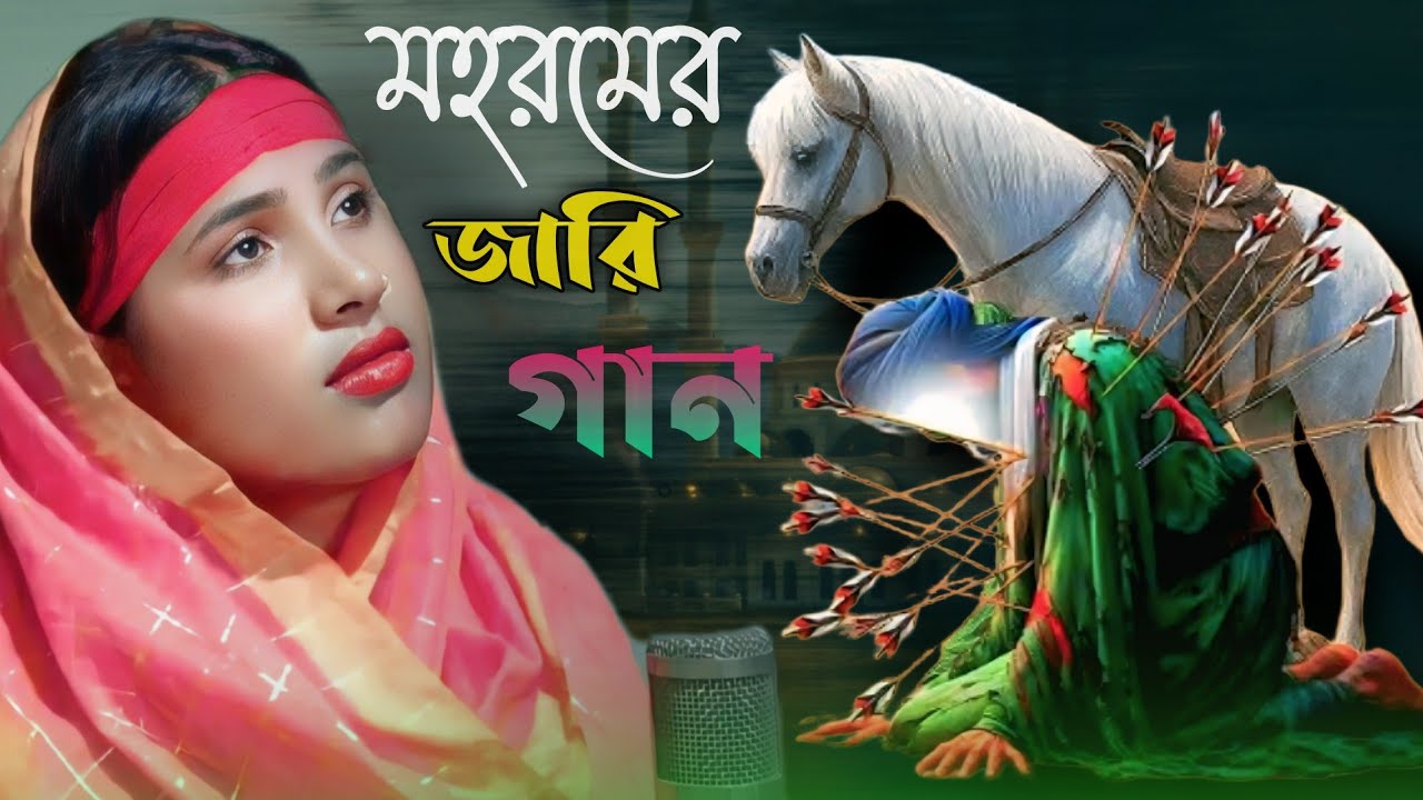মহরমের জারি গান || Mohoromer Jari Gaan || Singer Shahanaz Parbin || MDA Super Studio