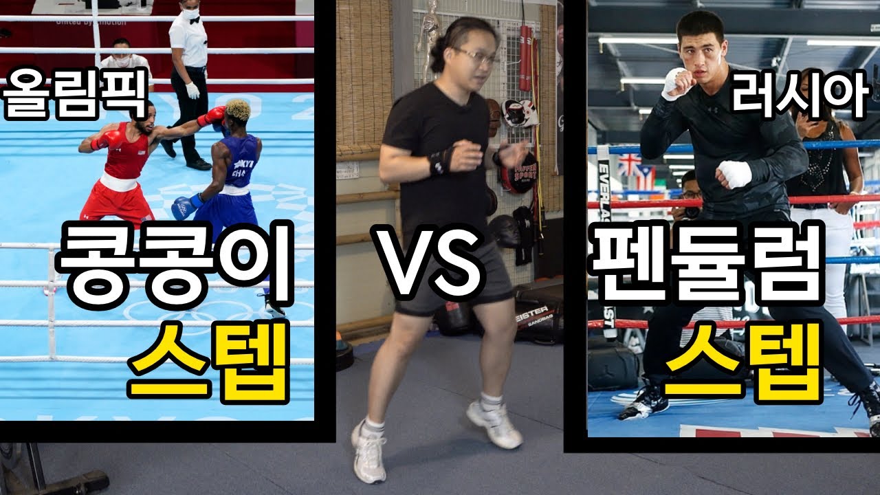 3단계로 배우는 펜듈럼 스텝: 뛰는 스텝과의 차이점과 비볼처럼 강력한 펀치 만들기 러시아 복싱의 비밀 The Pendulum step is the 3rd step