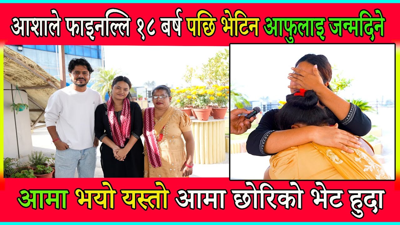 आशाले फाइनल्लि १८ बर्ष पछि भेटिन आफुलाइ जन्मदिने आमा भयो यस्तो आमा छोरिको भेट हुदा