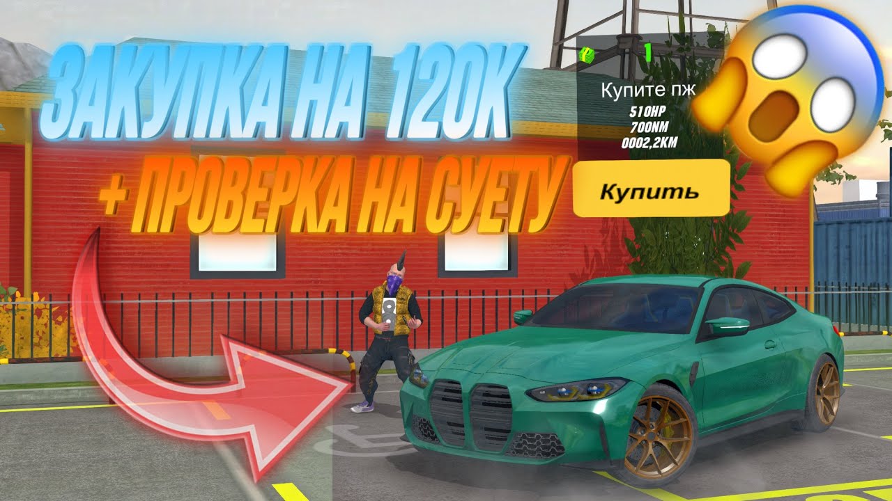 ЗАКУПКА НОВИЧКА НА 120к + ПРОВЕРКА НА МАГИСТРАЛИ😱 Окупился ли я? Новая рубрика в Car Parking