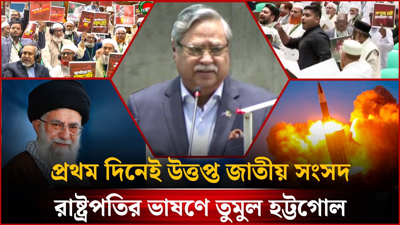 🔴LIVE: প্রথম দিনেই উ'ত্ত'প্ত জাতীয় সংসদ-সহ গুরুত্বপুর্ণ সব খবর