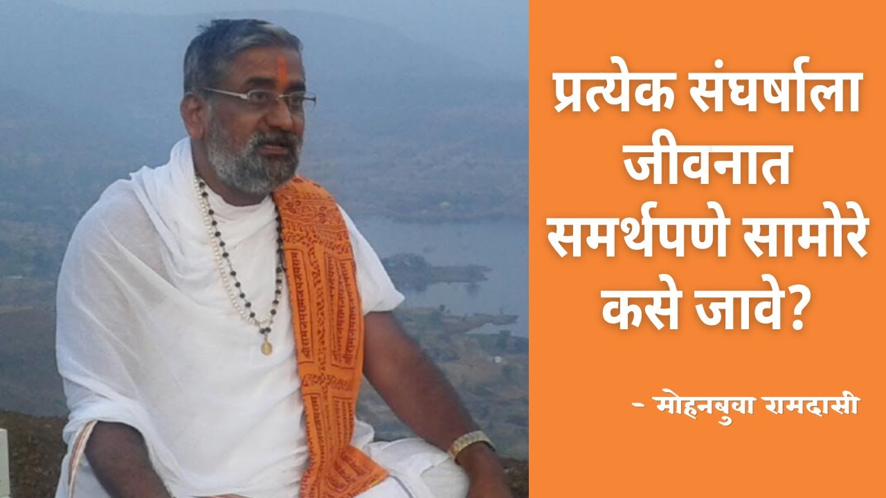प्रत्येक संघर्षाला जीवनात यशस्वी सामोरे कसे जावे ?