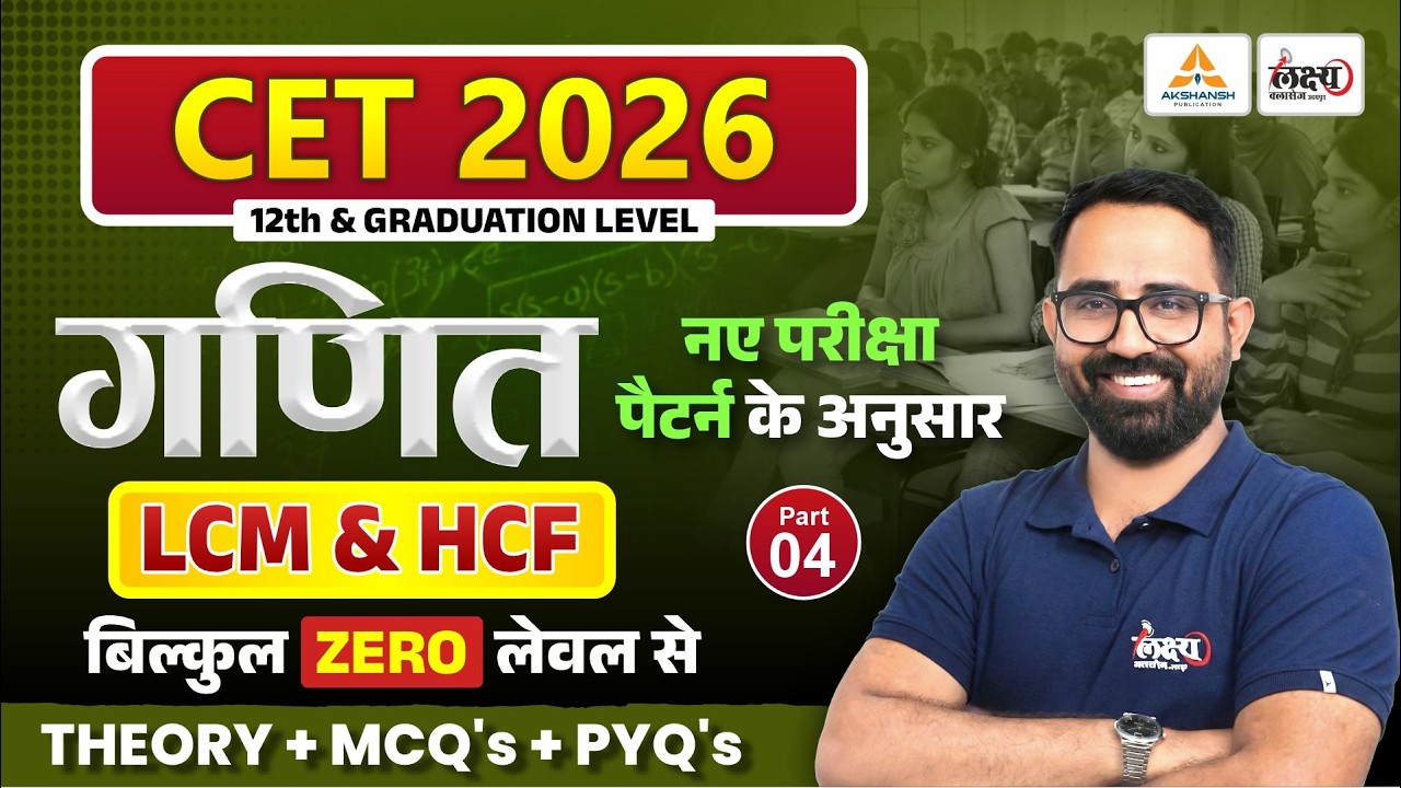CET 2026 Maths | LCM & HCF | CET 12th & Graduation Level | CET MATH LCM & HCF | Part 04| Anil sir