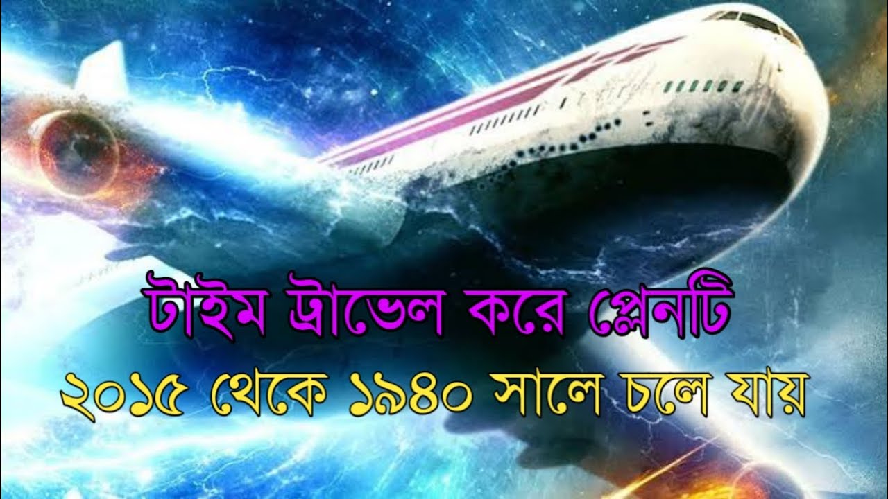 টাইম ট্রাভেল করে প্লেনটি ২০১৫ থেকে ১৯৪০ সালে চলে যায় | Movie Explained | SM Movies Story