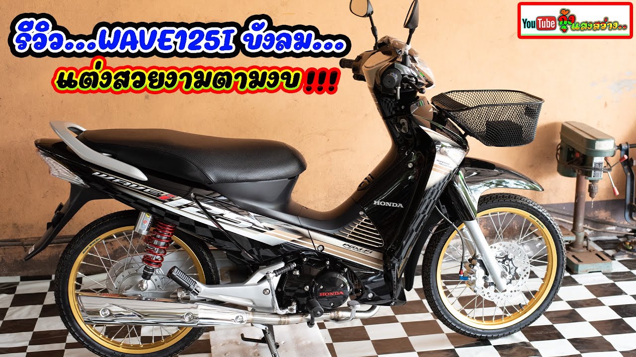 #รีวิว เวฟ125i ไฟเลี้ยวบังลมสีดำ จัดสภาพตามงบ. โดย กุ้งแสงสว่าง..