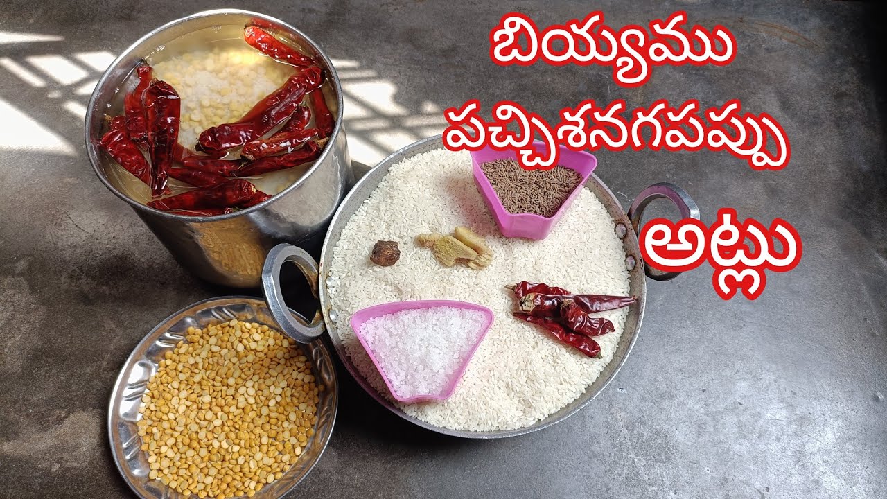 #బియ్యముపచ్చిశనగపప్పుతోఅట్లు#BiyyamShanagaPappuAtlu#RiceChenadhaalDhosai#அரிசிகடலபருப்புமாவுடன்தோசை.