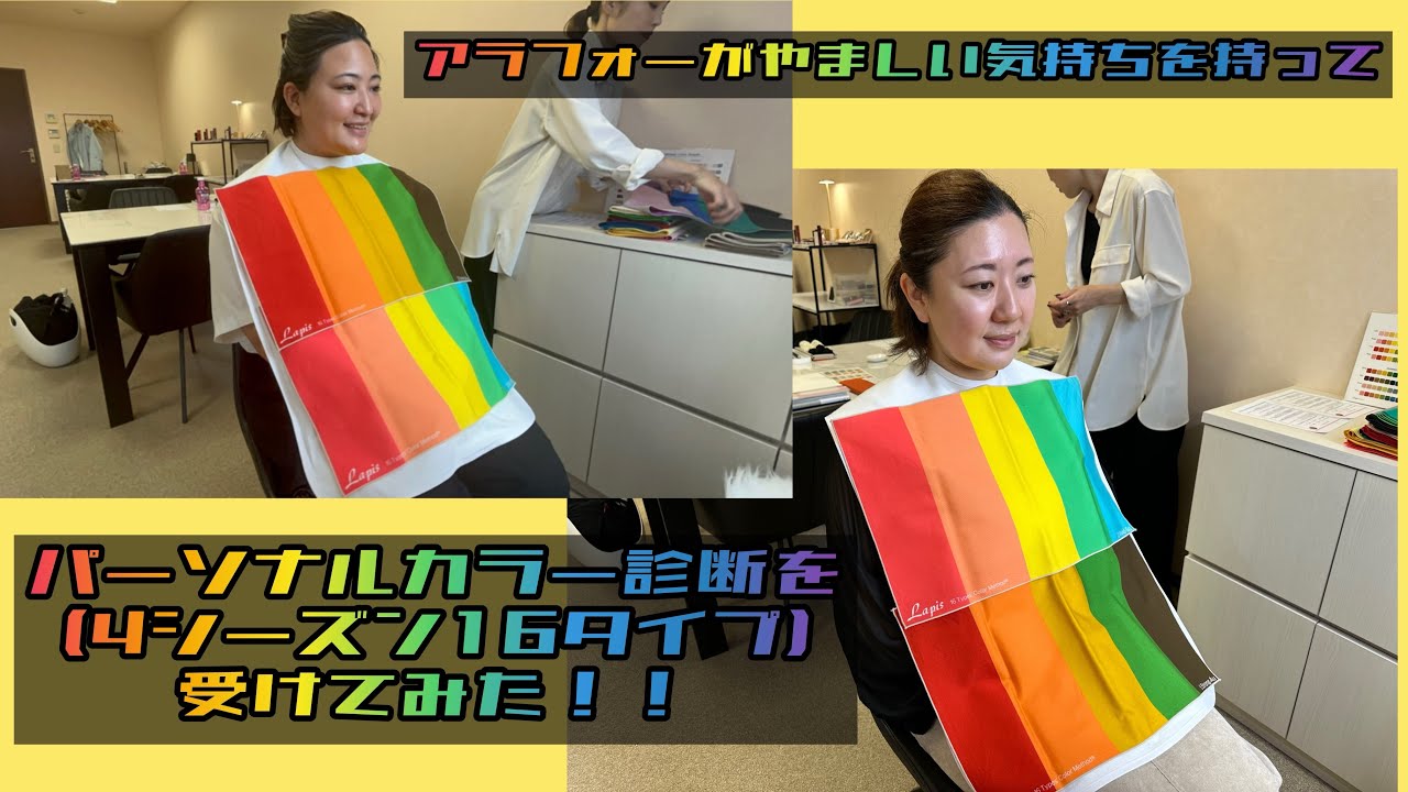 【連続企画第一弾】アラフォーがパーソナルカラー診断を受けてみた✨✨