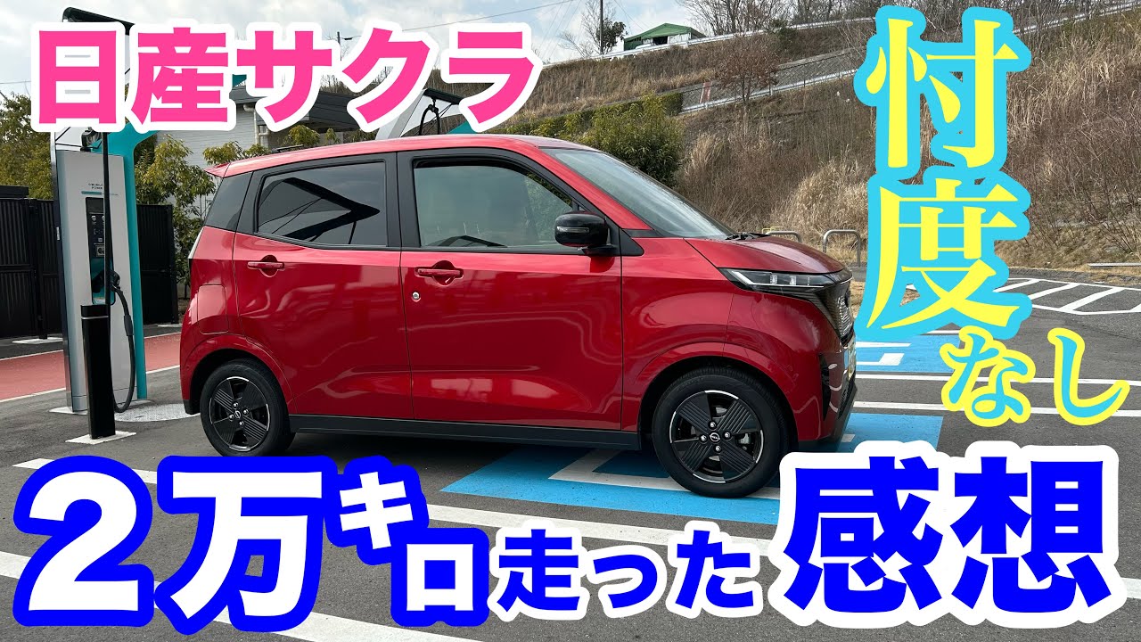 【日産サクラ】バッテリー劣化は? 良かった点と気になる点。これから購入する人は必ず聞いてね
