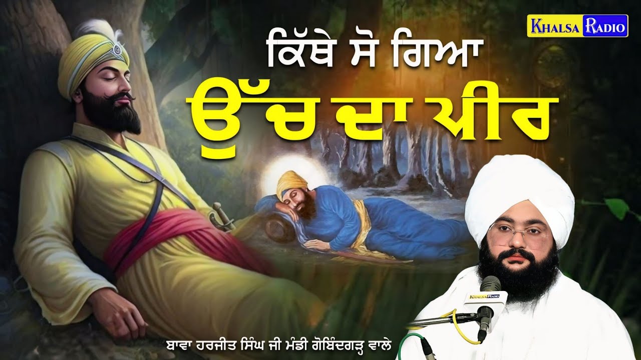 ਕਿੱਥੇ ਸੋਗਿਆ ਉੱਚ ਦਾ ਪੀਰ | Jungle Machiware Da | Bawa Harjit Singh Ji Mandi Gobindgarh | Khalsa Radio