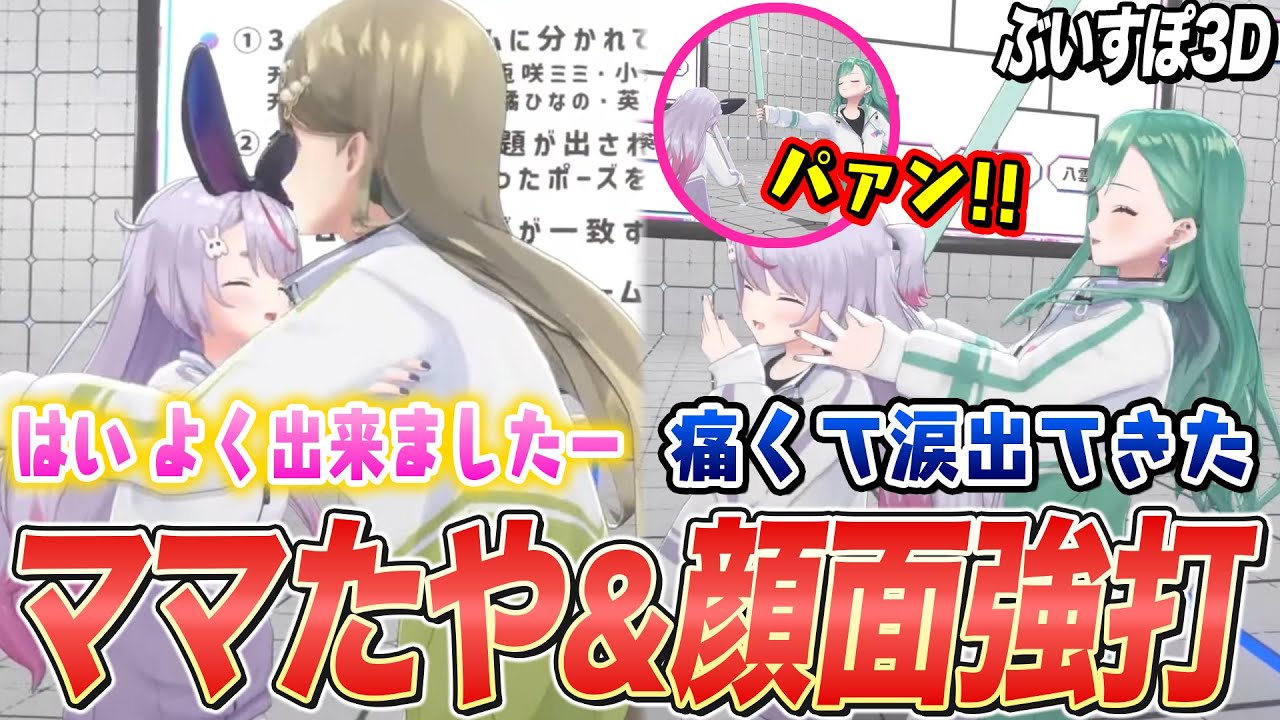 母性溢れるママたやになったり､気配切りで八雲べにから渾身の一撃を顔面にくらう兎咲ミミ【ぶいすぽ切り抜き/ぶいすぽ3D】
