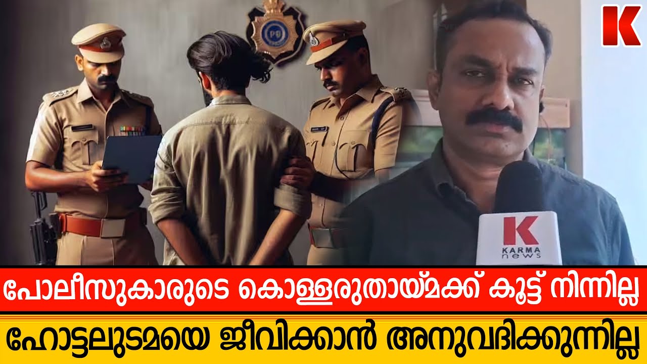 കൊള്ളരുതായ്മകൾ ചോദ്യം ചെയ്തു, ഹോട്ടലുടമയെ വേട്ടയാടി പോലീസുകാർ