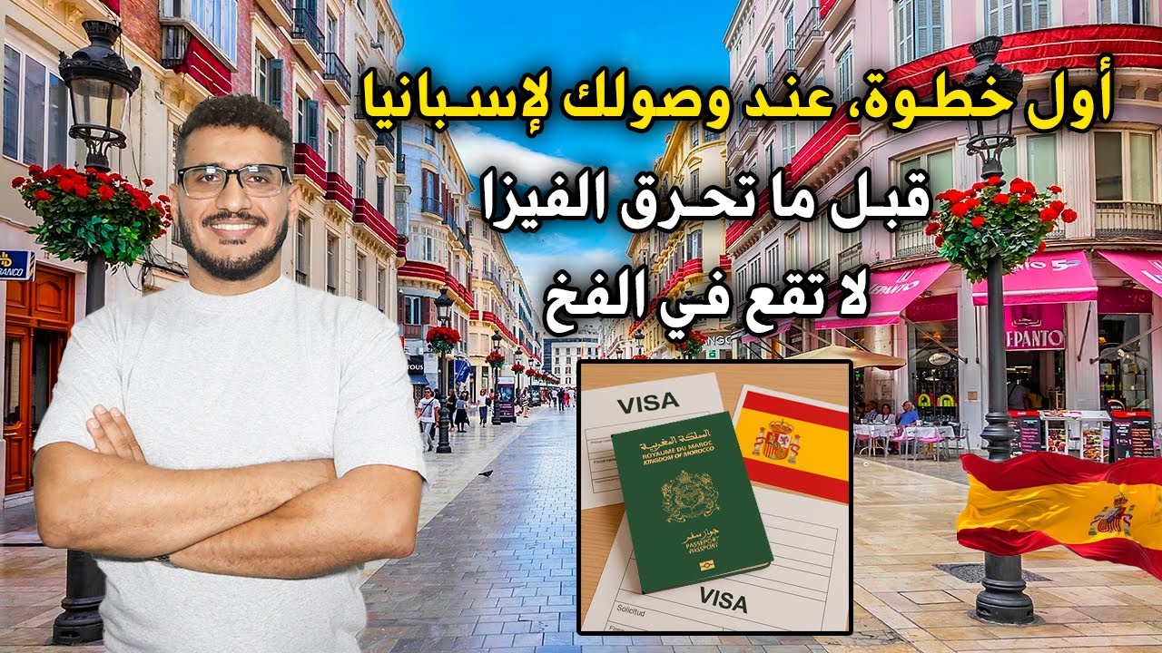 أول خطوة، عند وصولك لإسبانيا قبل ما تحرق الفيزا،كونك مهاجرشنو خصك دير لا تقع في الفخ