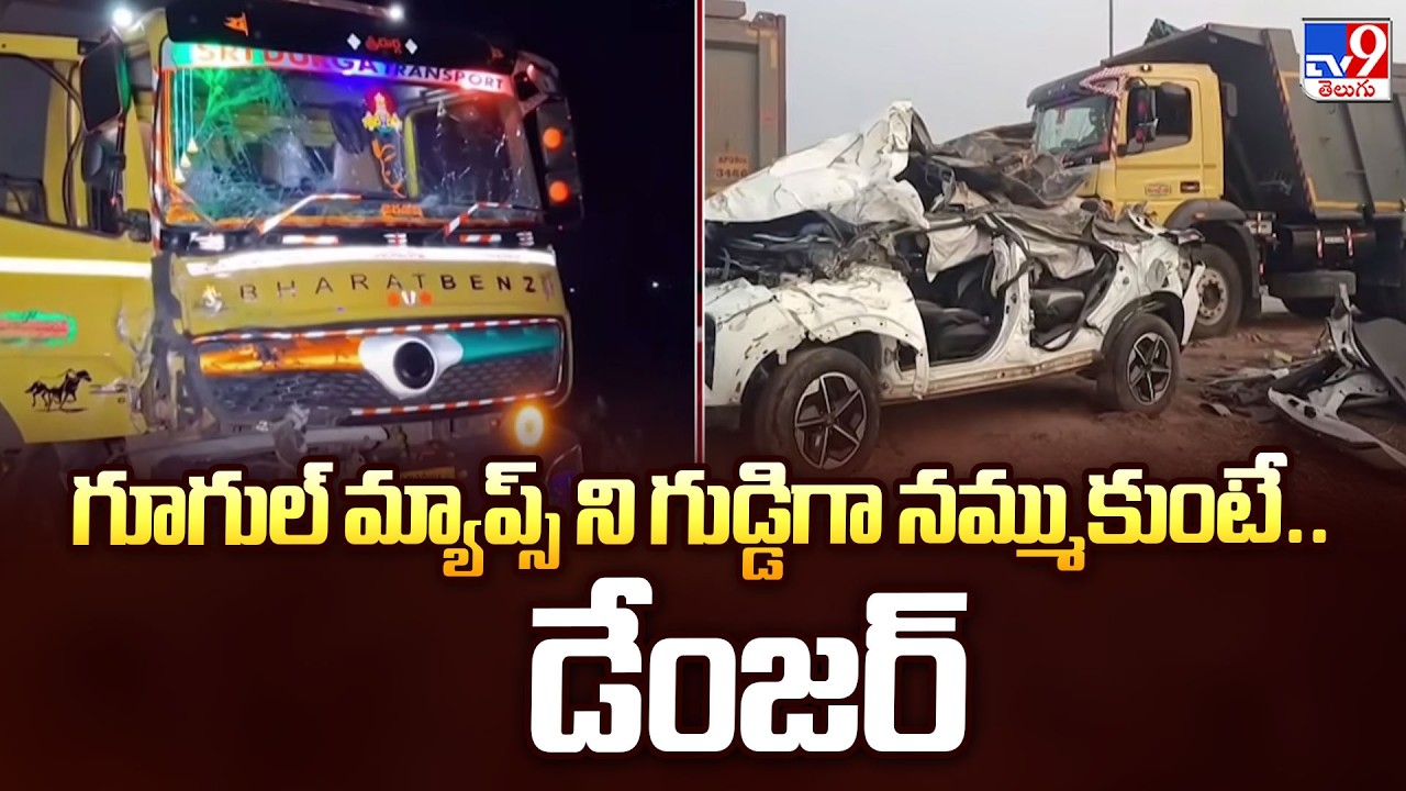 గూగుల్ మ్యాప్స్ ని గుడ్డిగా నమ్ముకుంటే.. డేంజర్ - TV9