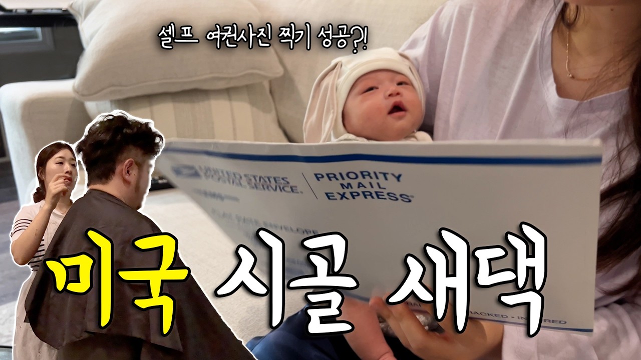 미국 일상브이로그🇺🇸 신생아 여권만들기, 셀프 여권사진, 목욕 좋아하는 아기 육아브이로그, 첫 예방 접종, 남편 셀프 이발, 둘이서 현실 육아 30대 부부 미국 이민생활 VLOG