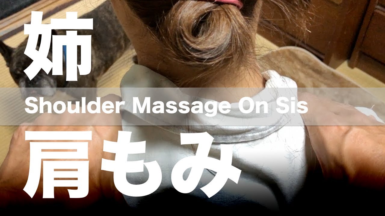 姉に肩もみ | Shoulder Massage On My Sis