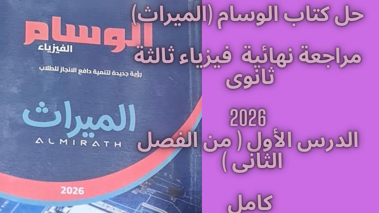 حل كتاب الوسام (الميراث)مراجعة نهائية‎فيزياء ثالثة ثانوى 2026الدرس الأول | فصل ثانى #ثانوية_عامة2026