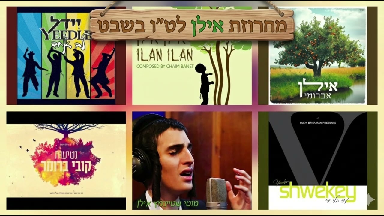 מחרוזת ט״ו בשבט תשפ