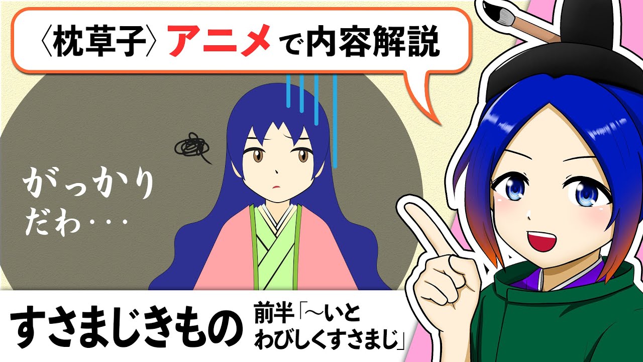【古文解説】すさまじきもの（前半）〈枕草子〉音読・内容解説｜万葉授業【古典Vtuber／よろづ萩葉】