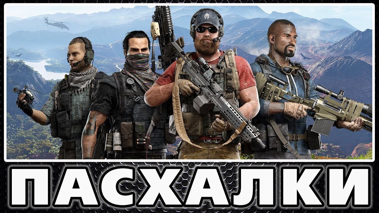 Пасхалки в Tom Clancy’s Ghost Recon: Wildlands [Easter Eggs]