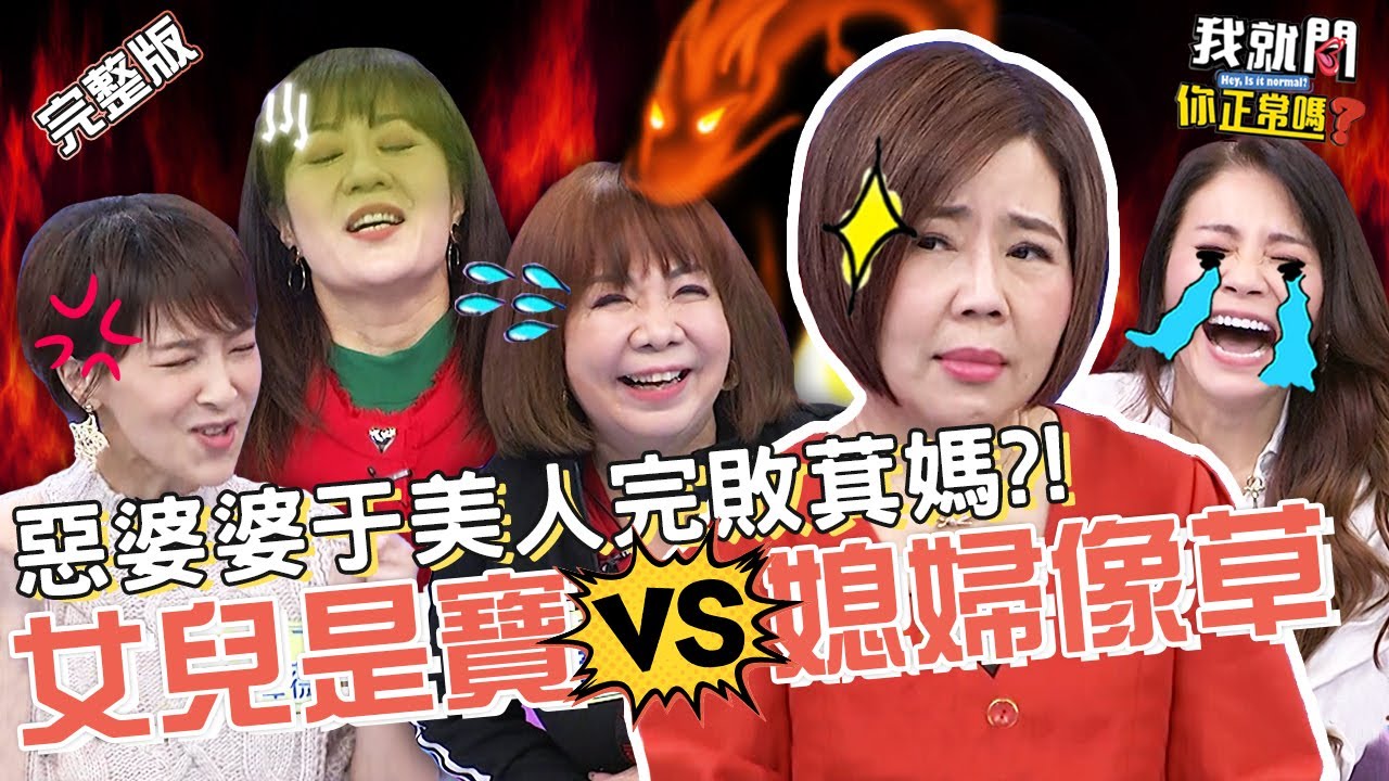 現在媳婦多好命！萁媽淚訴辛酸：生不出萁萁被罵還跪著擦地！于美人惡婆婆上身狂譙超嚇人！林姿佑 甄莉 陳瑋薇︱EP120👄20230308 完整版︱#我就問你正常嗎