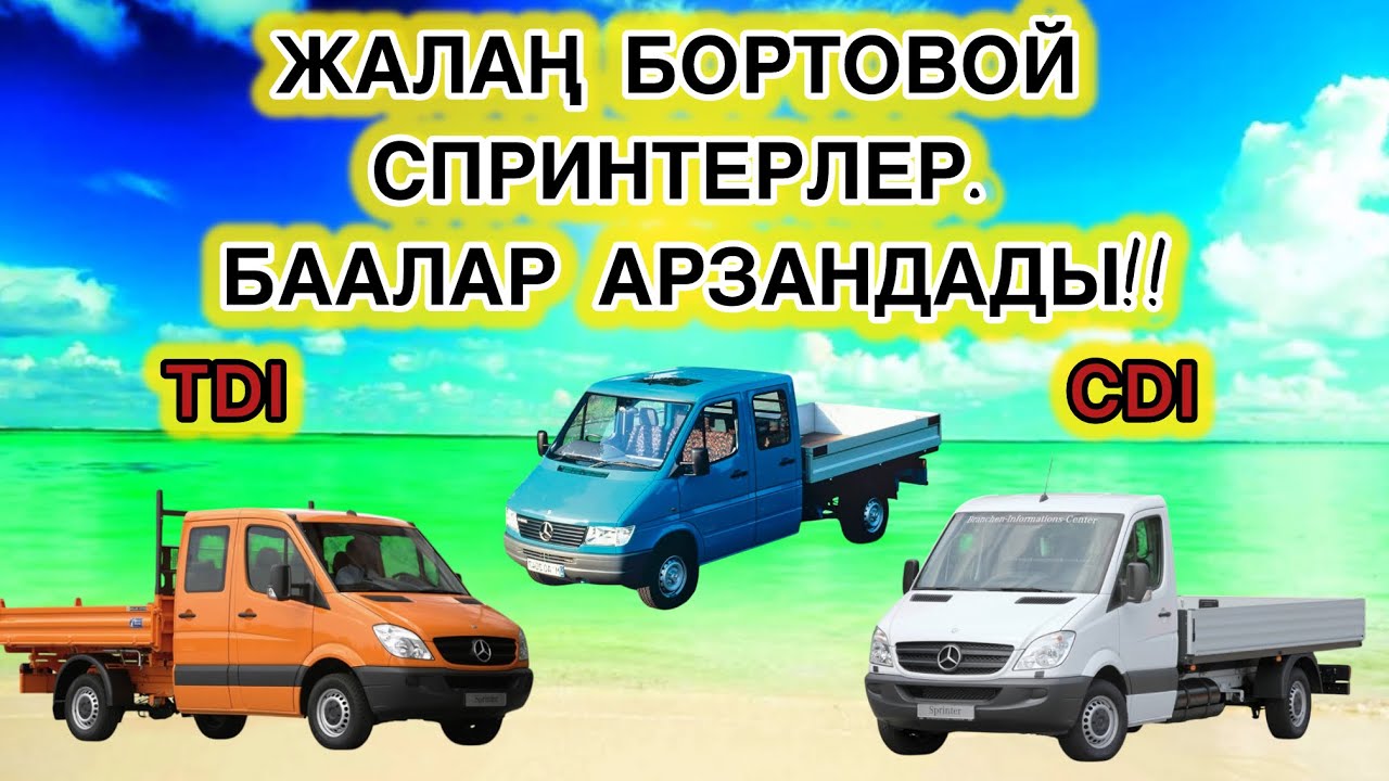 ЖАЛАҢ БОРТОВОЙ СПРИНТЕРЛЕР~ Бишкекте спринтерлер АРЗАНДАДЫ БААЛАР ТУШУПТУР